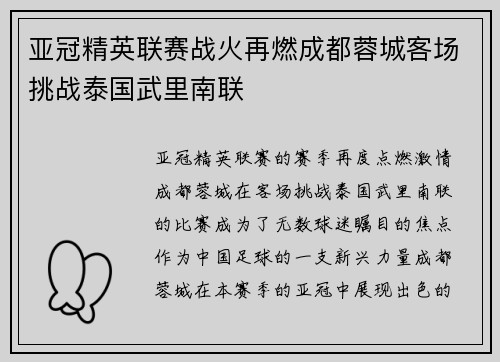 亚冠精英联赛战火再燃成都蓉城客场挑战泰国武里南联