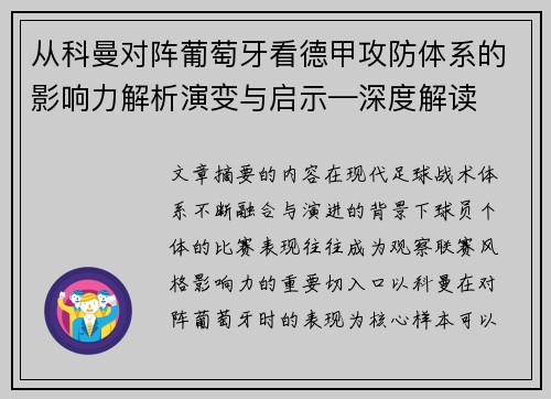 从科曼对阵葡萄牙看德甲攻防体系的影响力解析演变与启示—深度解读