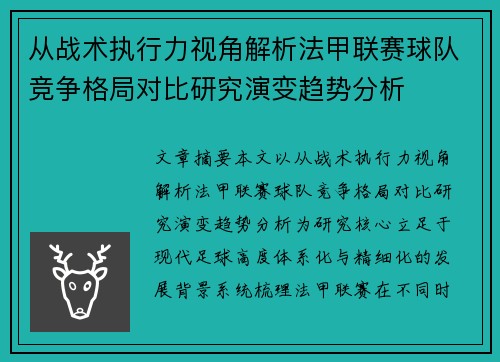 从战术执行力视角解析法甲联赛球队竞争格局对比研究演变趋势分析
