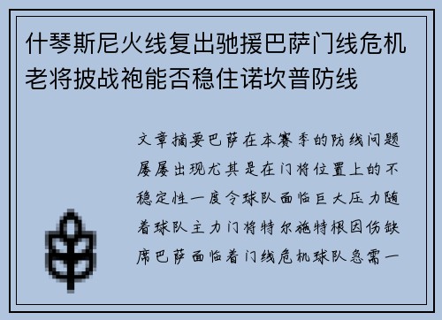 什琴斯尼火线复出驰援巴萨门线危机老将披战袍能否稳住诺坎普防线