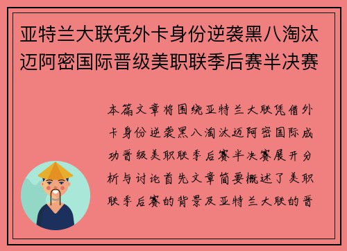 亚特兰大联凭外卡身份逆袭黑八淘汰迈阿密国际晋级美职联季后赛半决赛