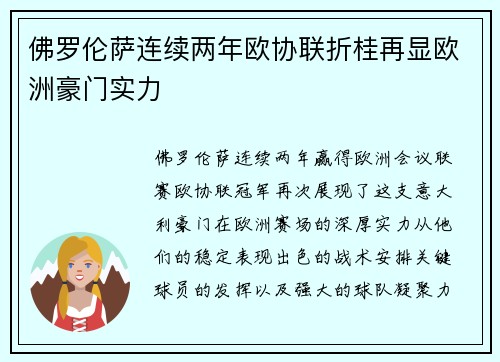 佛罗伦萨连续两年欧协联折桂再显欧洲豪门实力