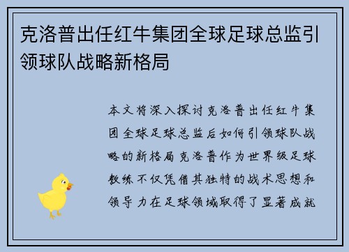 克洛普出任红牛集团全球足球总监引领球队战略新格局