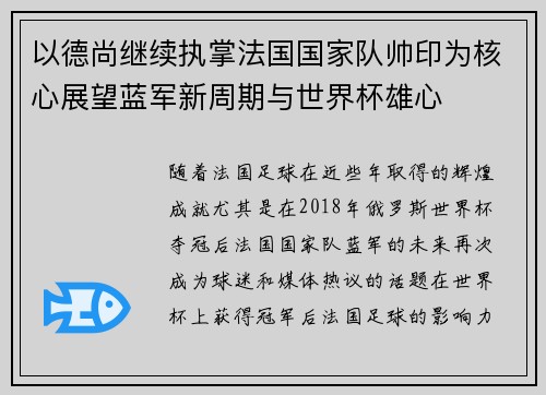 以德尚继续执掌法国国家队帅印为核心展望蓝军新周期与世界杯雄心