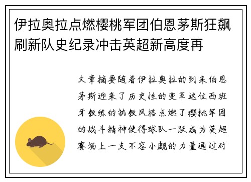 伊拉奥拉点燃樱桃军团伯恩茅斯狂飙刷新队史纪录冲击英超新高度再