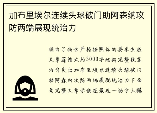 加布里埃尔连续头球破门助阿森纳攻防两端展现统治力