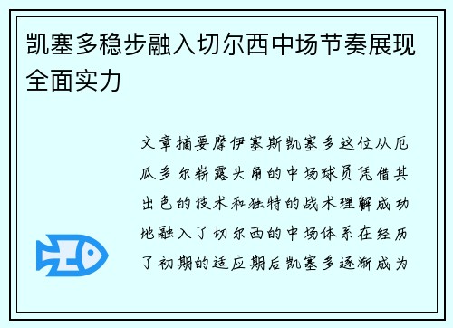 凯塞多稳步融入切尔西中场节奏展现全面实力