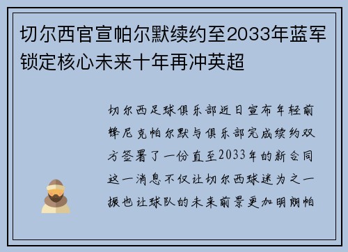 切尔西官宣帕尔默续约至2033年蓝军锁定核心未来十年再冲英超