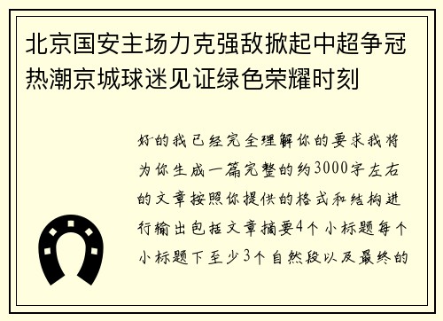 北京国安主场力克强敌掀起中超争冠热潮京城球迷见证绿色荣耀时刻