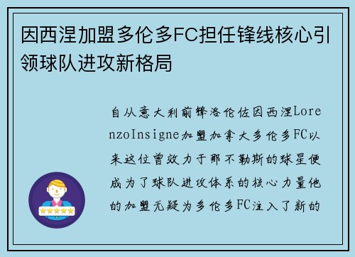 因西涅加盟多伦多FC担任锋线核心引领球队进攻新格局