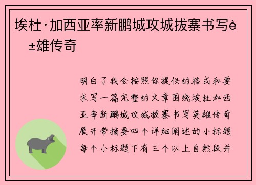 埃杜·加西亚率新鹏城攻城拔寨书写英雄传奇
