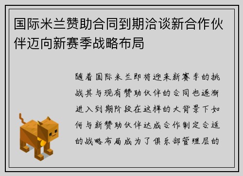 国际米兰赞助合同到期洽谈新合作伙伴迈向新赛季战略布局