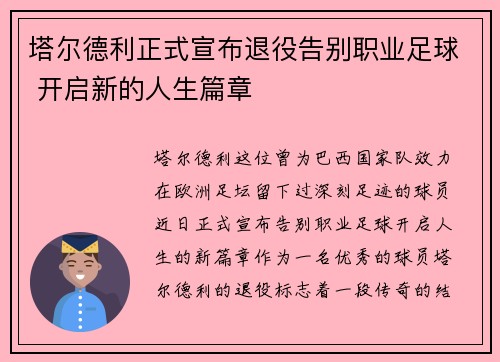 塔尔德利正式宣布退役告别职业足球 开启新的人生篇章