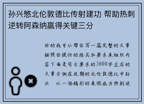 孙兴慜北伦敦德比传射建功 帮助热刺逆转阿森纳赢得关键三分