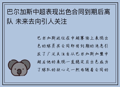 巴尔加斯中超表现出色合同到期后离队 未来去向引人关注