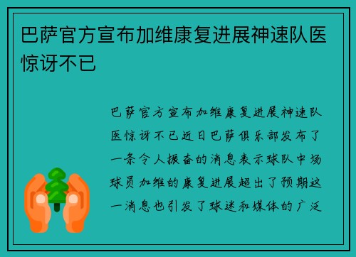 巴萨官方宣布加维康复进展神速队医惊讶不已