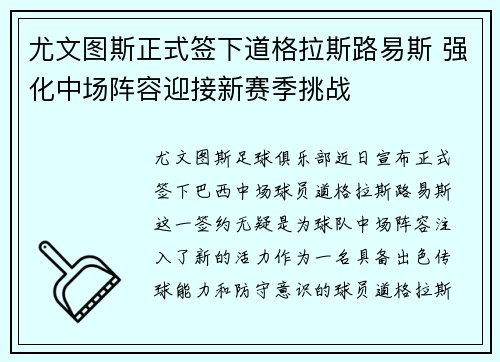 尤文图斯正式签下道格拉斯路易斯 强化中场阵容迎接新赛季挑战