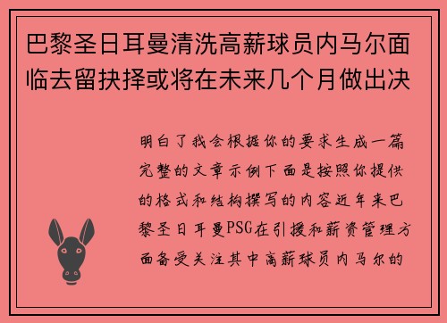 巴黎圣日耳曼清洗高薪球员内马尔面临去留抉择或将在未来几个月做出决定
