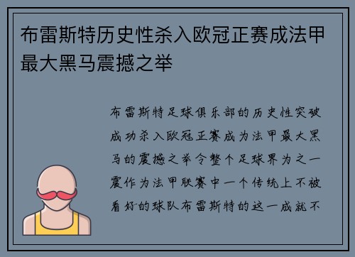 布雷斯特历史性杀入欧冠正赛成法甲最大黑马震撼之举