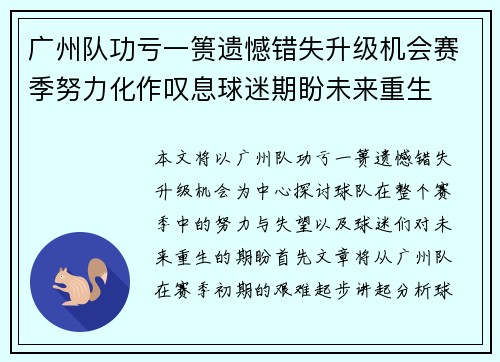 广州队功亏一篑遗憾错失升级机会赛季努力化作叹息球迷期盼未来重生