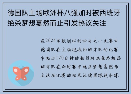德国队主场欧洲杯八强加时被西班牙绝杀梦想戛然而止引发热议关注