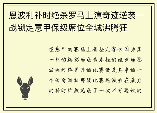 恩波利补时绝杀罗马上演奇迹逆袭一战锁定意甲保级席位全城沸腾狂