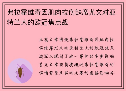 弗拉霍维奇因肌肉拉伤缺席尤文对亚特兰大的欧冠焦点战