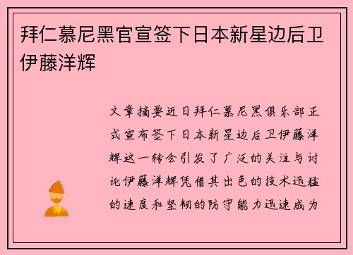 拜仁慕尼黑官宣签下日本新星边后卫伊藤洋辉