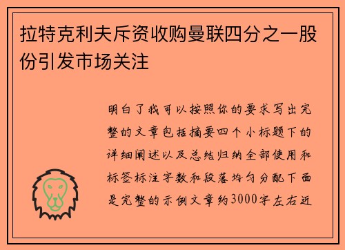 拉特克利夫斥资收购曼联四分之一股份引发市场关注