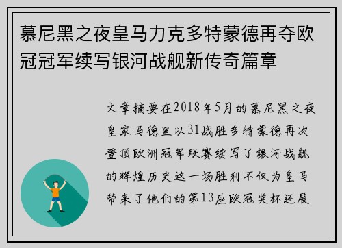 慕尼黑之夜皇马力克多特蒙德再夺欧冠冠军续写银河战舰新传奇篇章