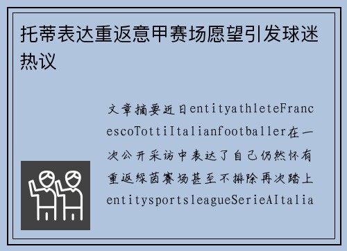 托蒂表达重返意甲赛场愿望引发球迷热议