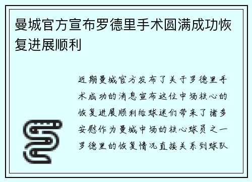 曼城官方宣布罗德里手术圆满成功恢复进展顺利
