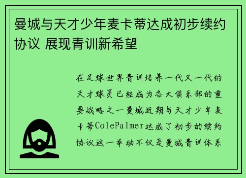 曼城与天才少年麦卡蒂达成初步续约协议 展现青训新希望