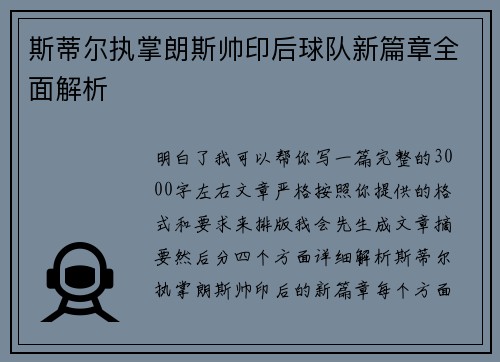 斯蒂尔执掌朗斯帅印后球队新篇章全面解析