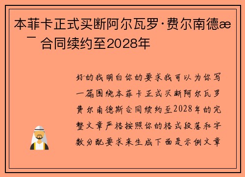 本菲卡正式买断阿尔瓦罗·费尔南德斯 合同续约至2028年