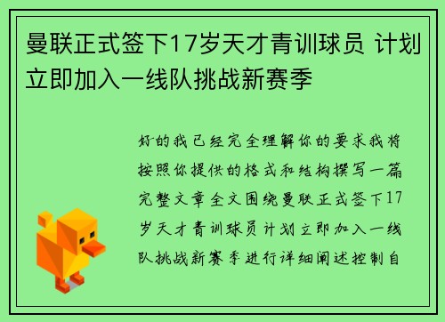 曼联正式签下17岁天才青训球员 计划立即加入一线队挑战新赛季