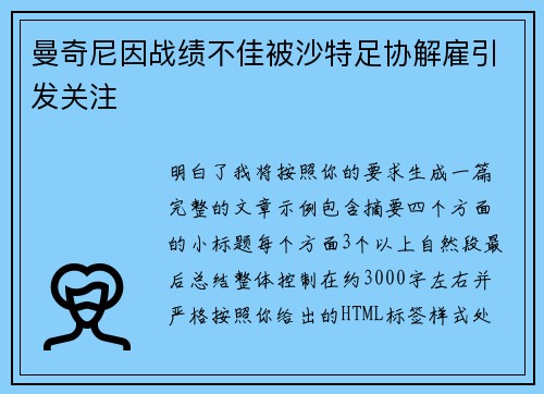 曼奇尼因战绩不佳被沙特足协解雇引发关注
