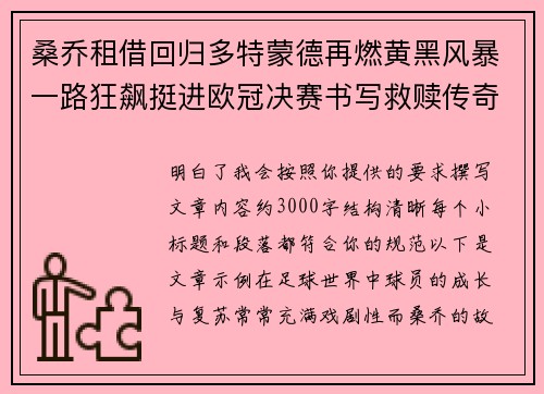桑乔租借回归多特蒙德再燃黄黑风暴一路狂飙挺进欧冠决赛书写救赎传奇