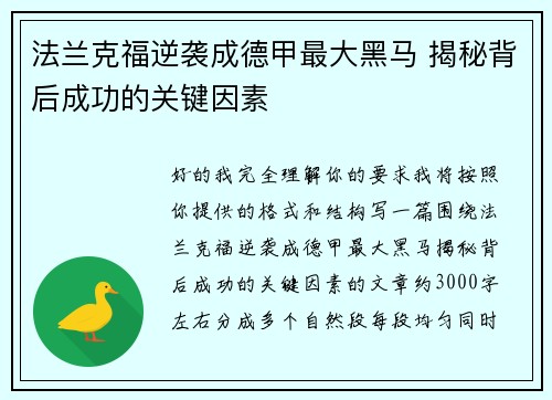 法兰克福逆袭成德甲最大黑马 揭秘背后成功的关键因素