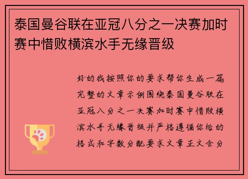 泰国曼谷联在亚冠八分之一决赛加时赛中惜败横滨水手无缘晋级