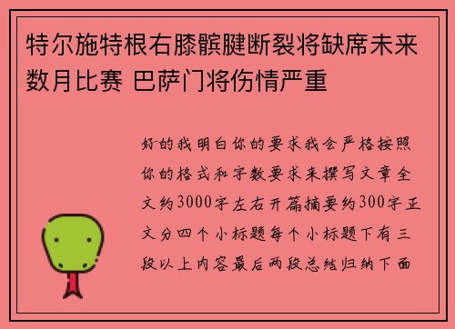 特尔施特根右膝髌腱断裂将缺席未来数月比赛 巴萨门将伤情严重