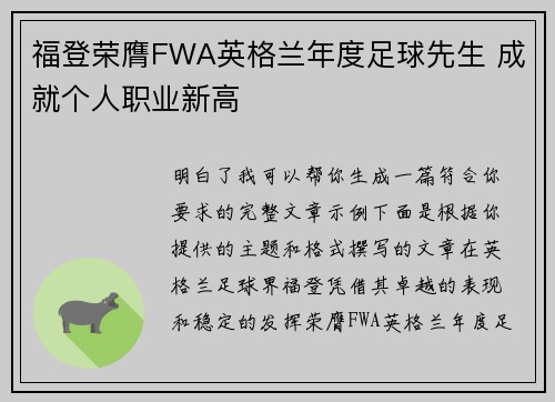 福登荣膺FWA英格兰年度足球先生 成就个人职业新高