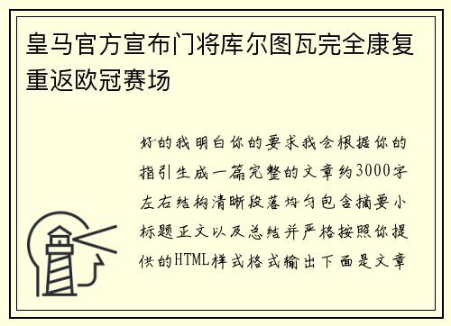 皇马官方宣布门将库尔图瓦完全康复重返欧冠赛场
