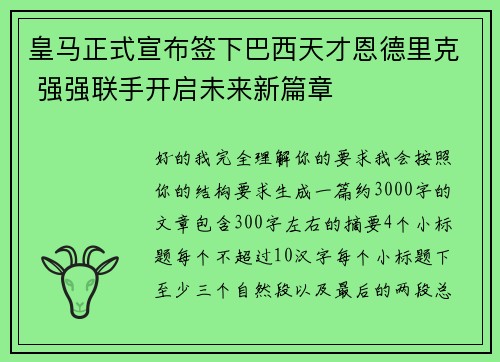 皇马正式宣布签下巴西天才恩德里克 强强联手开启未来新篇章