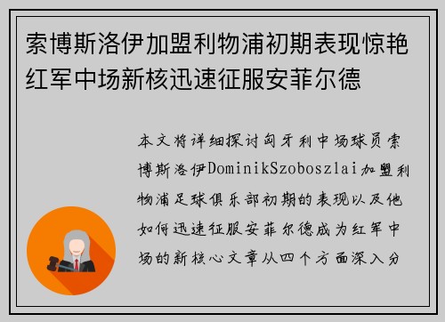索博斯洛伊加盟利物浦初期表现惊艳红军中场新核迅速征服安菲尔德