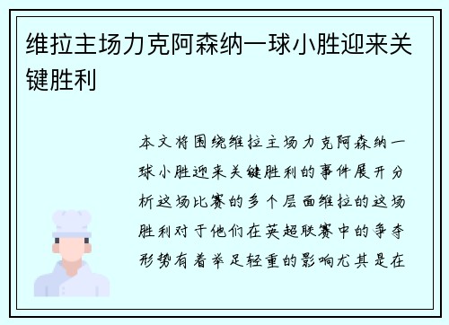 维拉主场力克阿森纳一球小胜迎来关键胜利