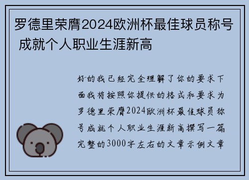 罗德里荣膺2024欧洲杯最佳球员称号 成就个人职业生涯新高