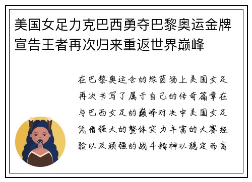 美国女足力克巴西勇夺巴黎奥运金牌宣告王者再次归来重返世界巅峰