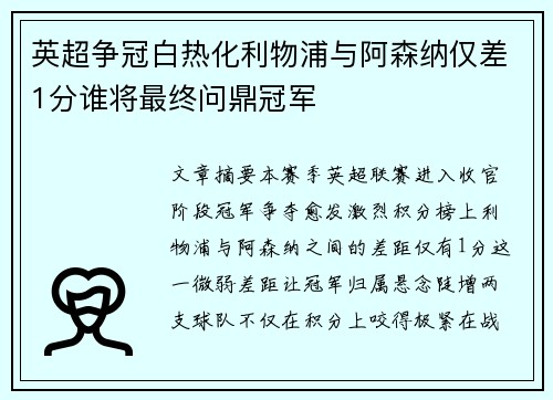 英超争冠白热化利物浦与阿森纳仅差1分谁将最终问鼎冠军