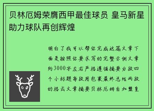 贝林厄姆荣膺西甲最佳球员 皇马新星助力球队再创辉煌
